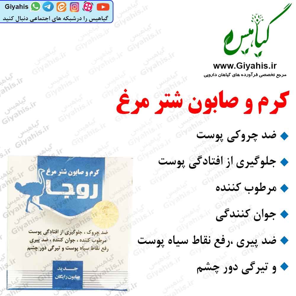 کرم و صابون شتر مرغ
