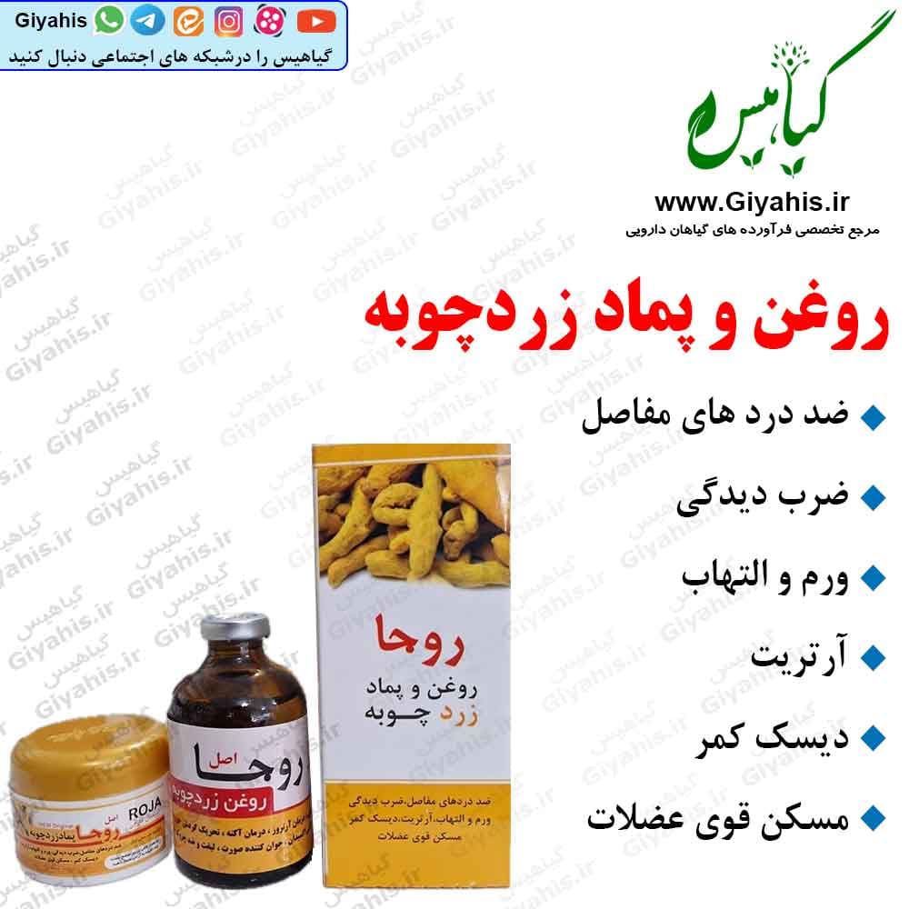 روغن و پماد زردچوبه
