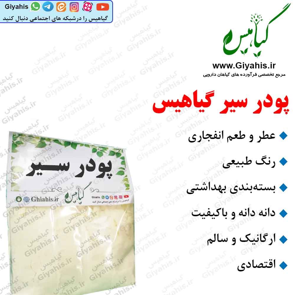پودر سیر گیاهیس 200 گرمی