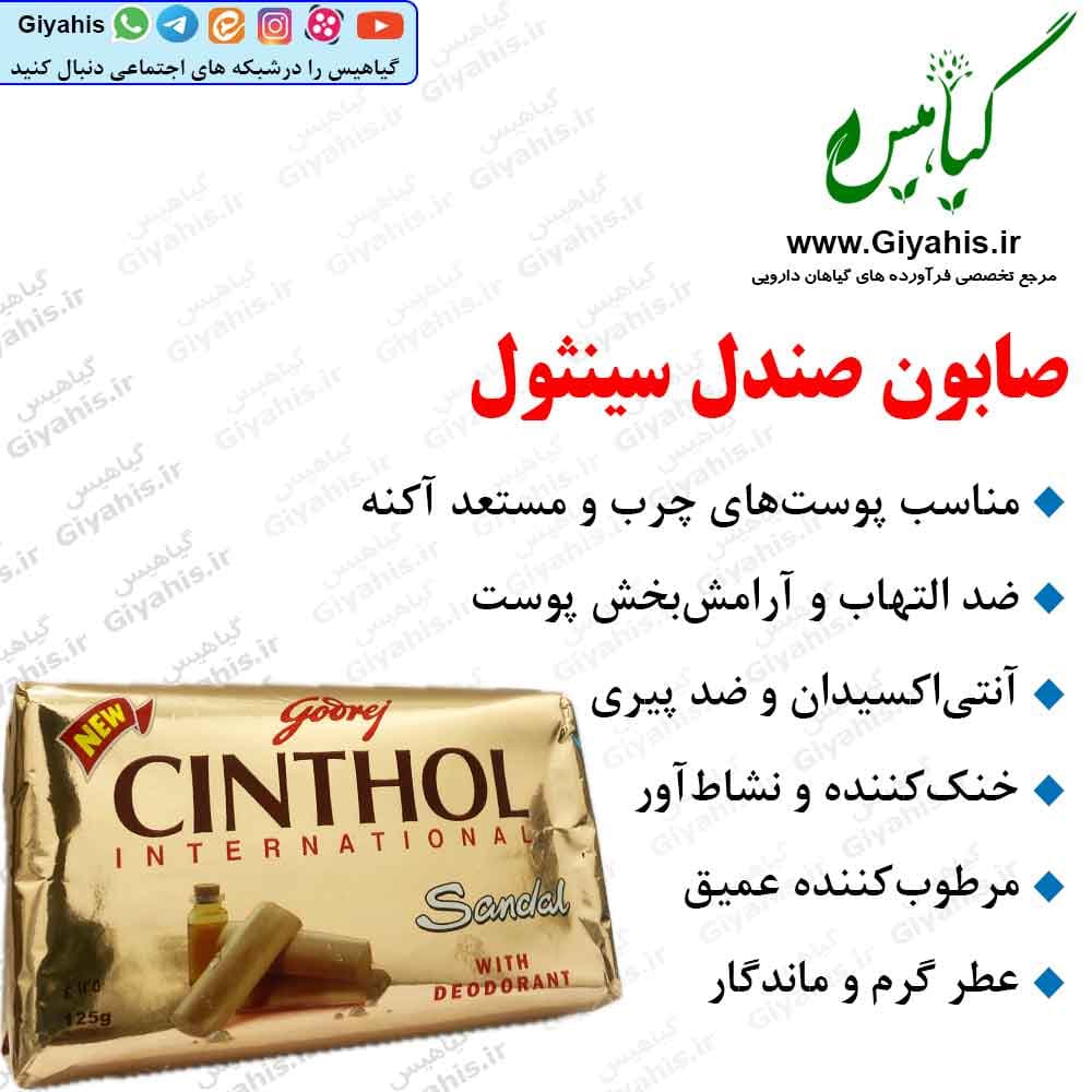 صابون صندل سینثول
