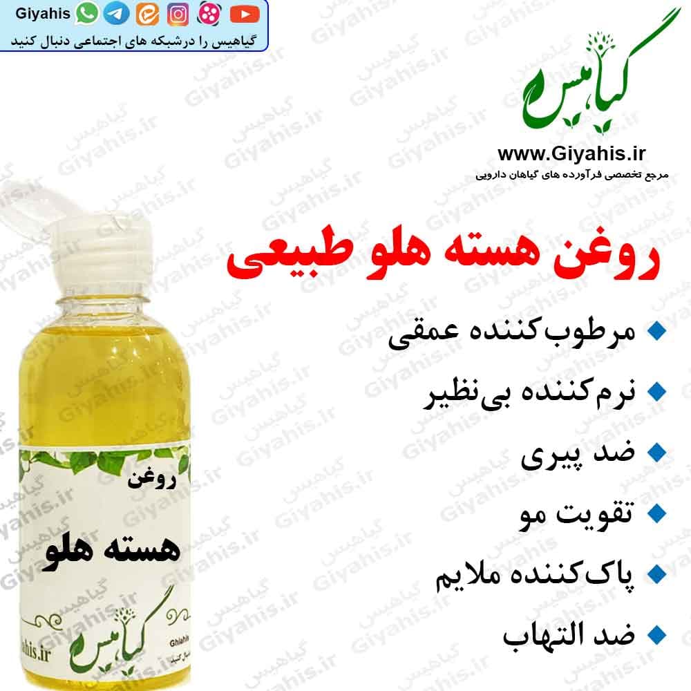 روغن هسته هلو طبیعی