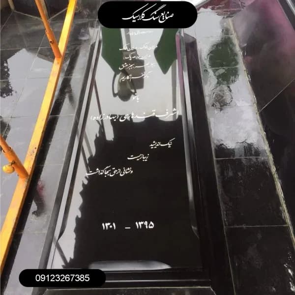 سنگ مزار تویسرکان ضخامت 3 سانت با قرنیزهای تویسرکان مدل 219