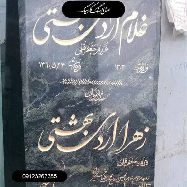 سنگ مزار گرانیت سبز بیرجند مدل 197