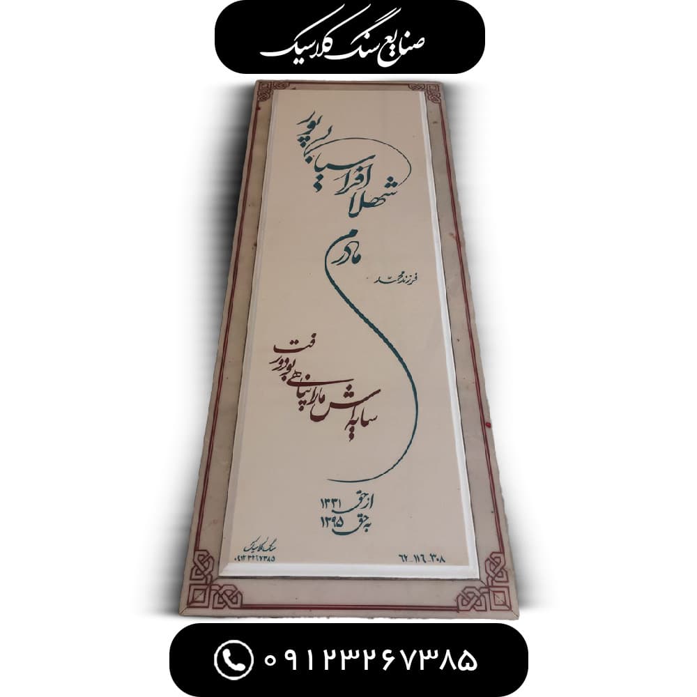 سنگ مزار نانو خارجی ضخامت ۳ سانتی کد 121