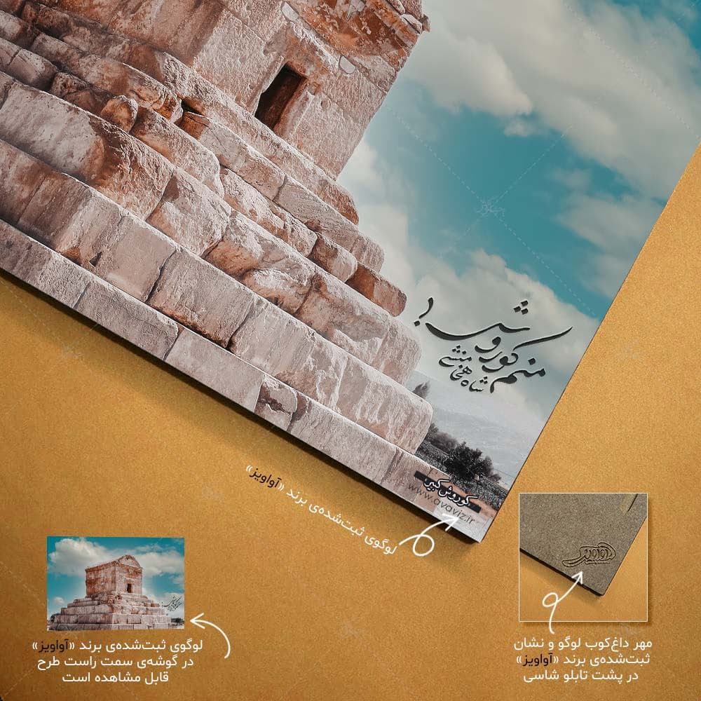 تابلو شاسی طرح آرامگاه کوروش بزرگ کد 4G613 — تصویر ۵