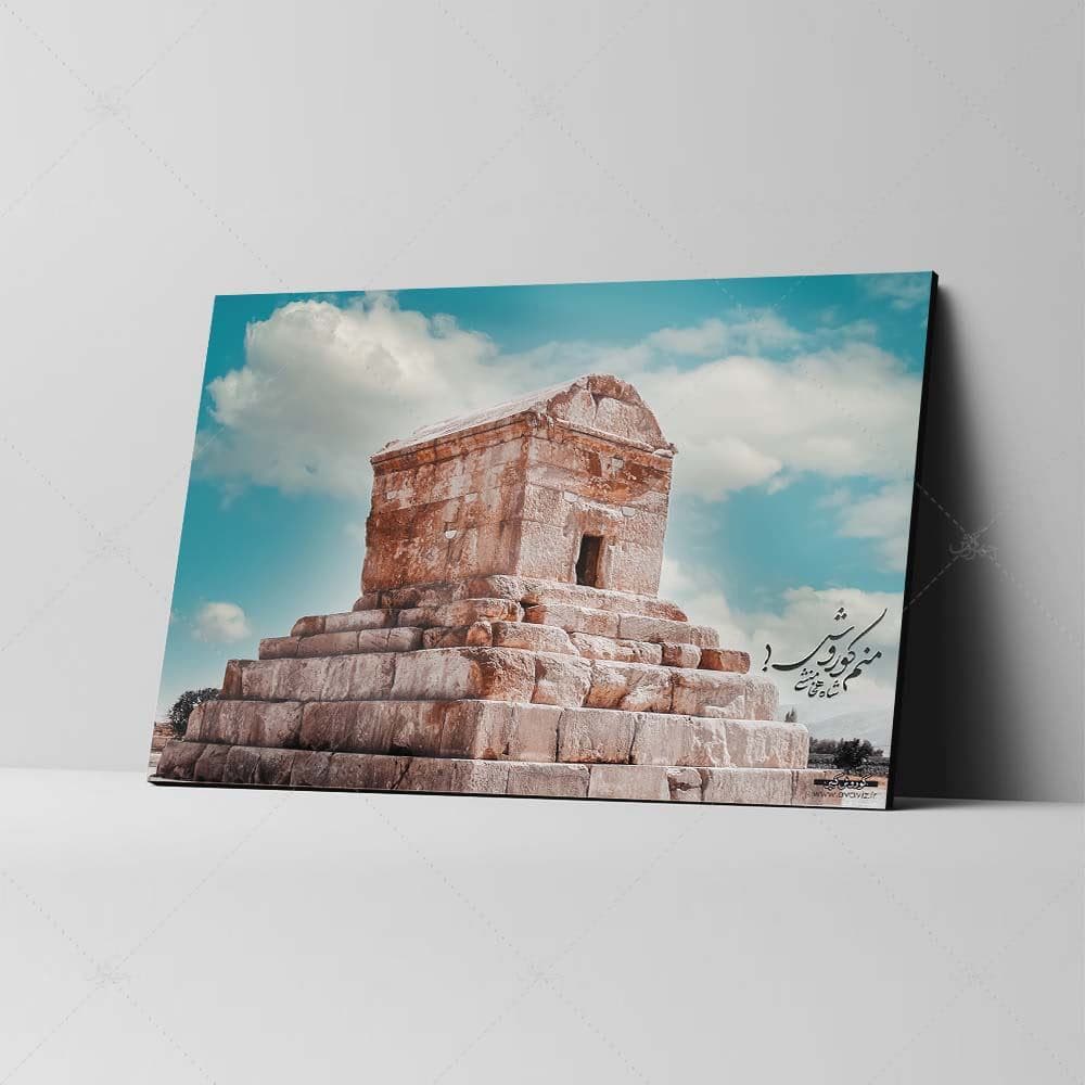 تابلو شاسی طرح آرامگاه کوروش بزرگ کد 4G613