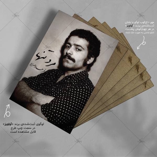 تابلو شاسی آواویز مدل فرهاد مهراد طرح مرد تنها کد 4G606 — تصویر ۴