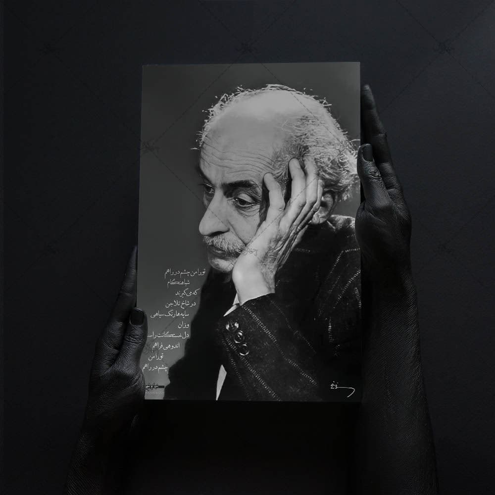 تابلو شاسی آواویز مدل نیما یوشیج طرح تورا من چشم در راهم کد 4G603 — تصویر ۷