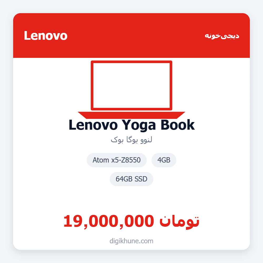 لنوو یوگا بوک | Lenovo Yoga Book | Atom x5-Z8550 | 4GB | 64GB SSD — تصویر ۲