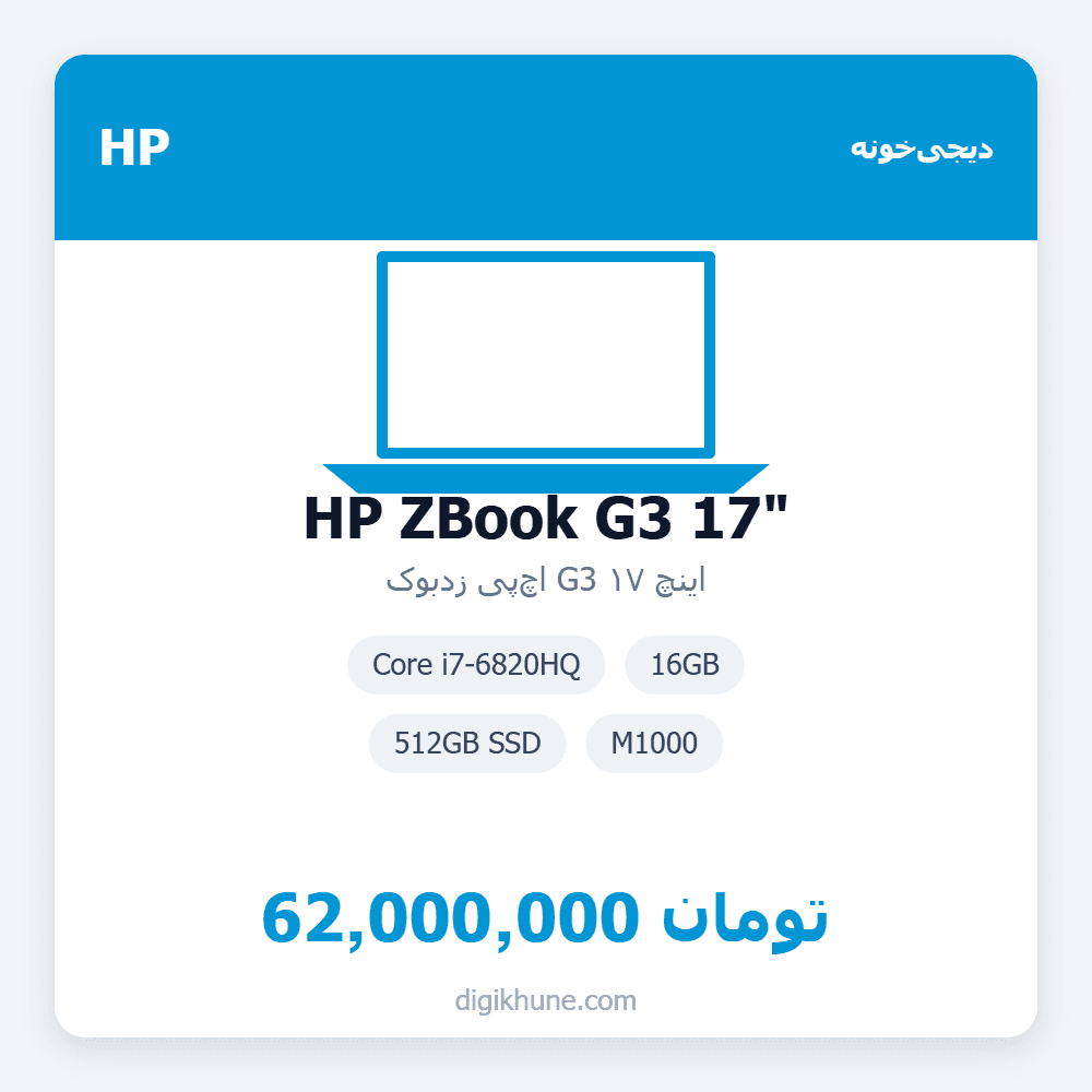 اچ‌پی زدبوک G3 ۱۷ اینچ | HP ZBook G3 17″ | Core i7-6820HQ | 16GB | 512GB SSD | M1000 — تصویر ۲
