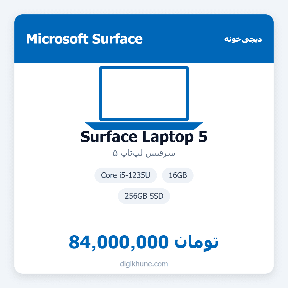 سرفیس لپ‌تاپ ۵ | Surface Laptop 5 | Core i5-1235U | 16GB | 256GB SSD