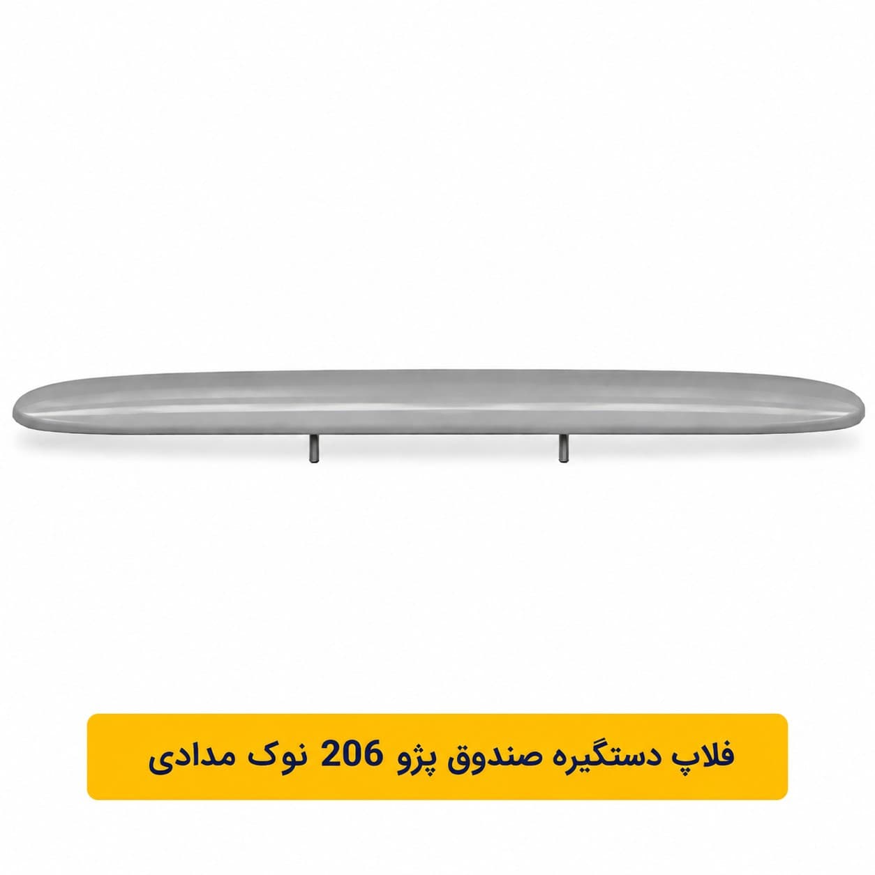 فلاپ دستگيره درب‌صندوق پژو 206 نوك‌مدادي(شركتي)