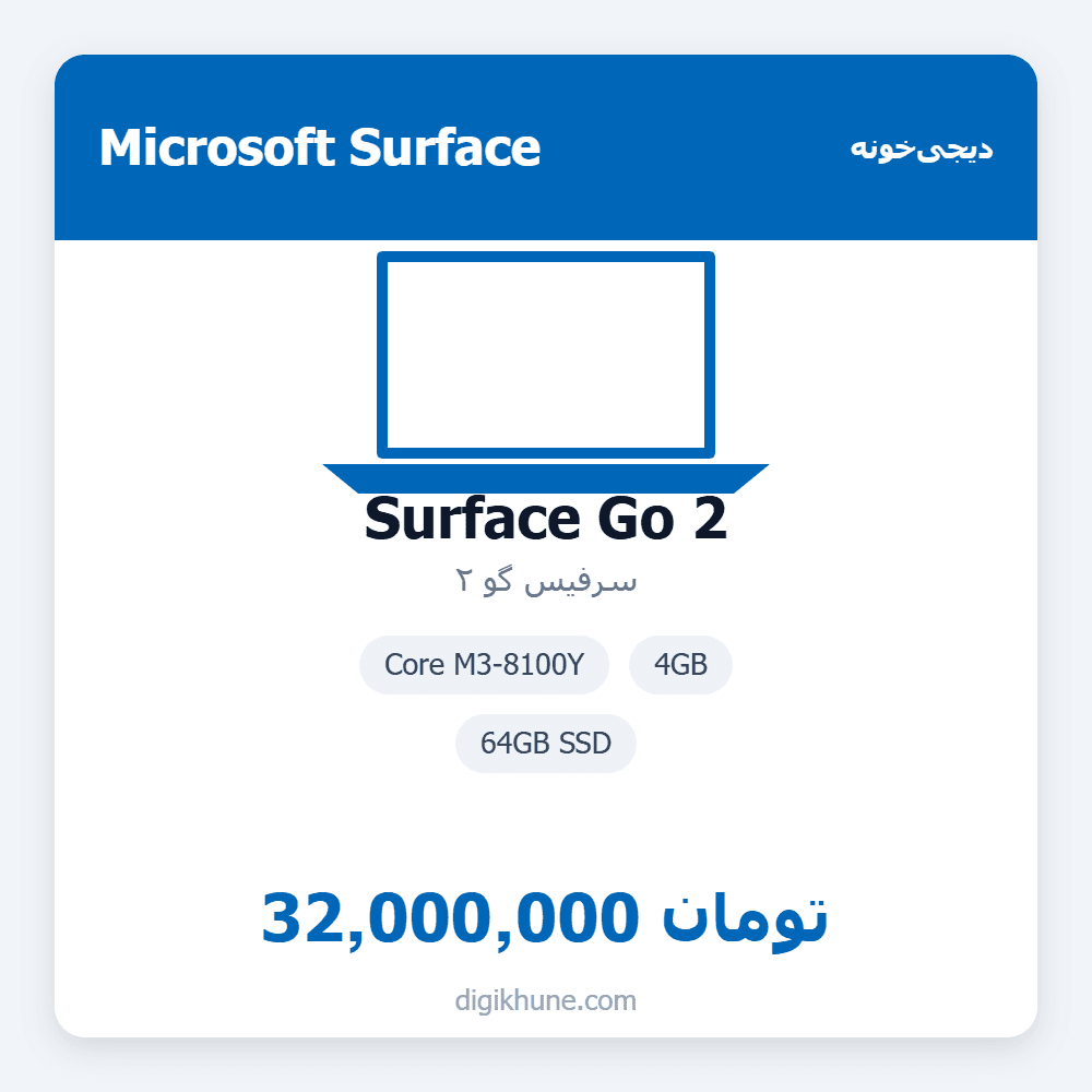 سرفیس گو ۲ | Surface Go 2 | Core M3-8100Y | 4GB | 64GB SSD