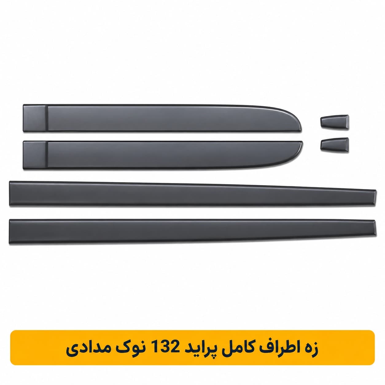 زه اطراف كامل پرايد 132 نوك‌مدادي(شركتي)