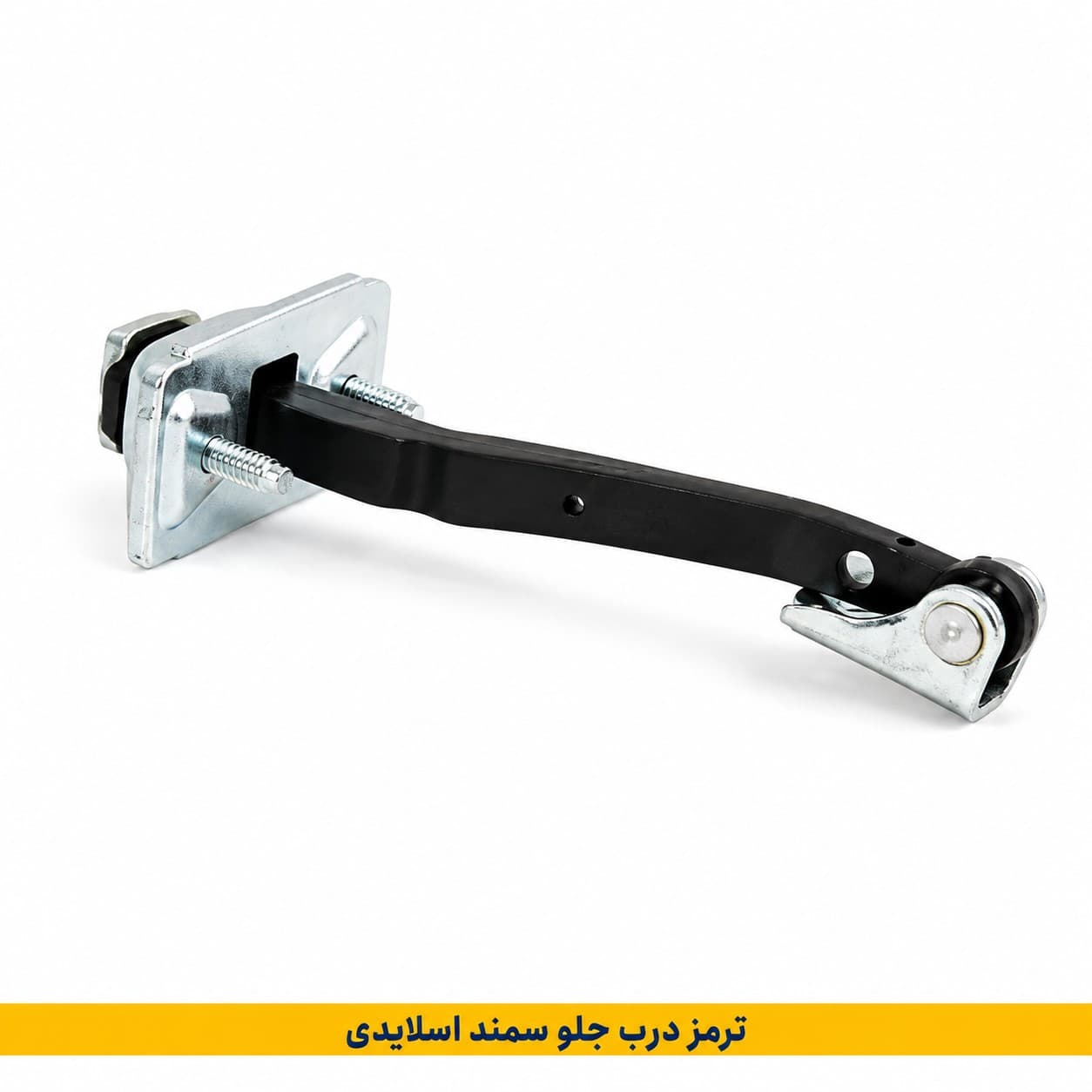 ترمز درب وسط جلوسمند اسلايدي(شركتي)