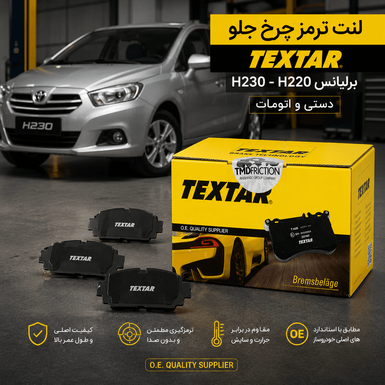 لنت ترمز چرخ جلو برليانس h230- h220 دستي و اتومات(TEXTAR) — تصویر ۲