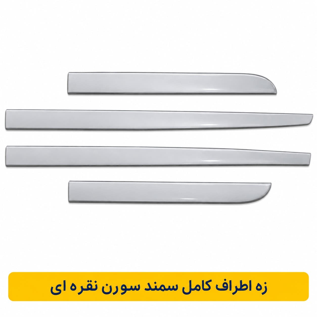 زه اطراف كامل سمندسورن نقره اي (شركتي)