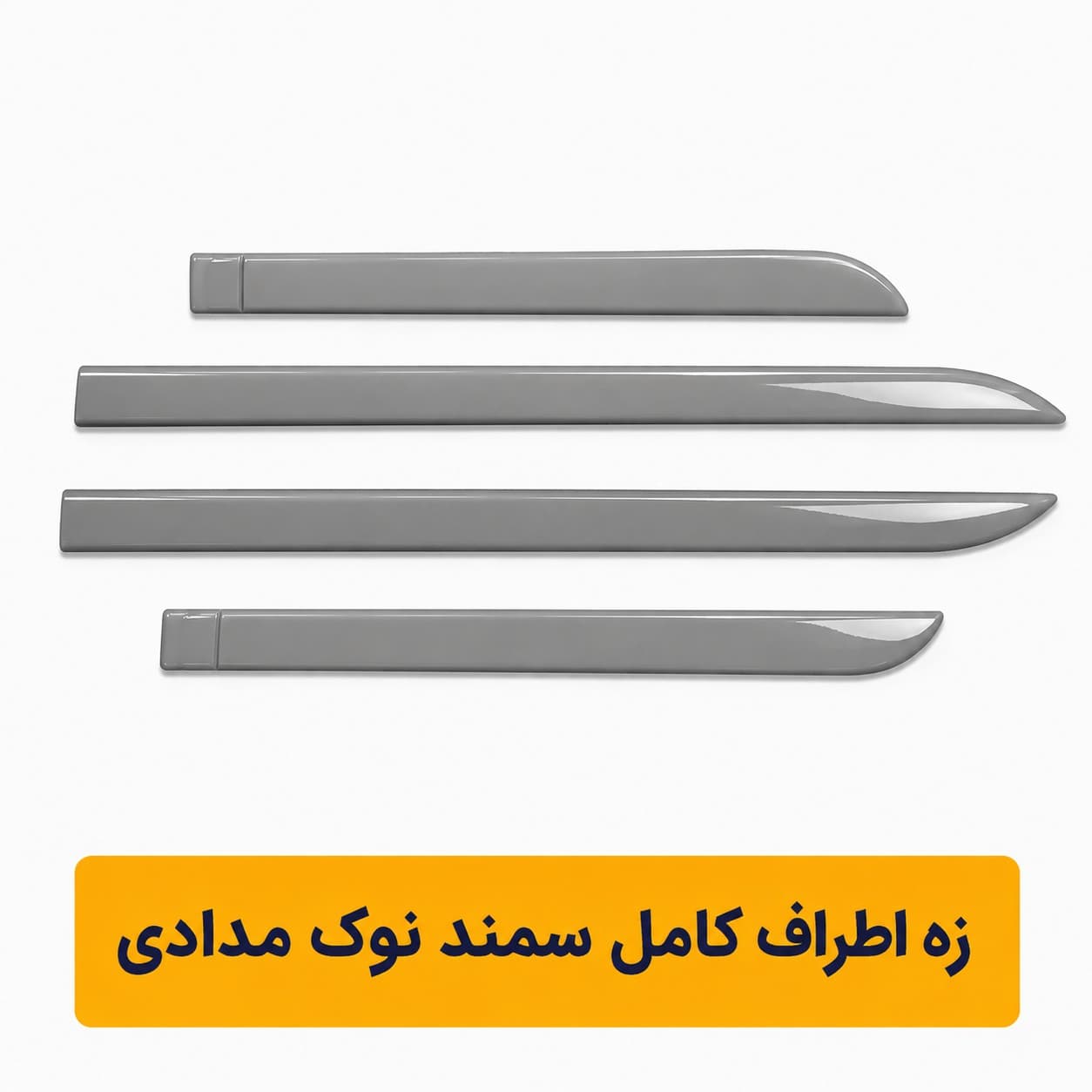 زه اطراف كامل سمند سورن نوك مدادي(شركتي)
