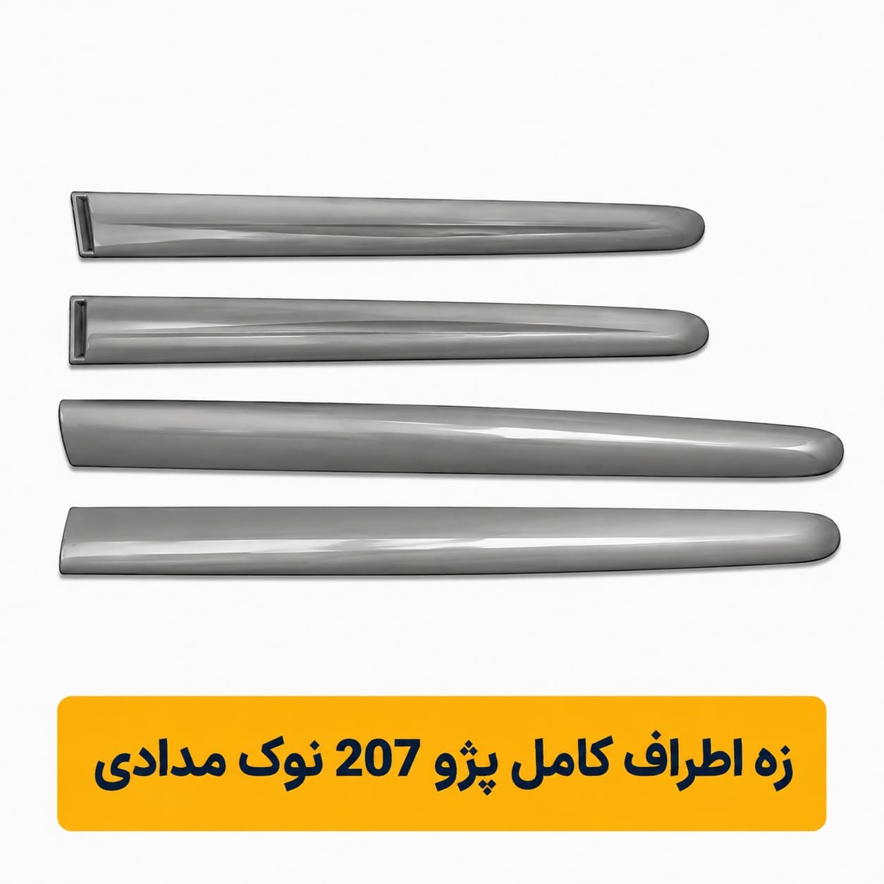 زه اطراف كامل پژو 207 نوك مدادي(شركتي)