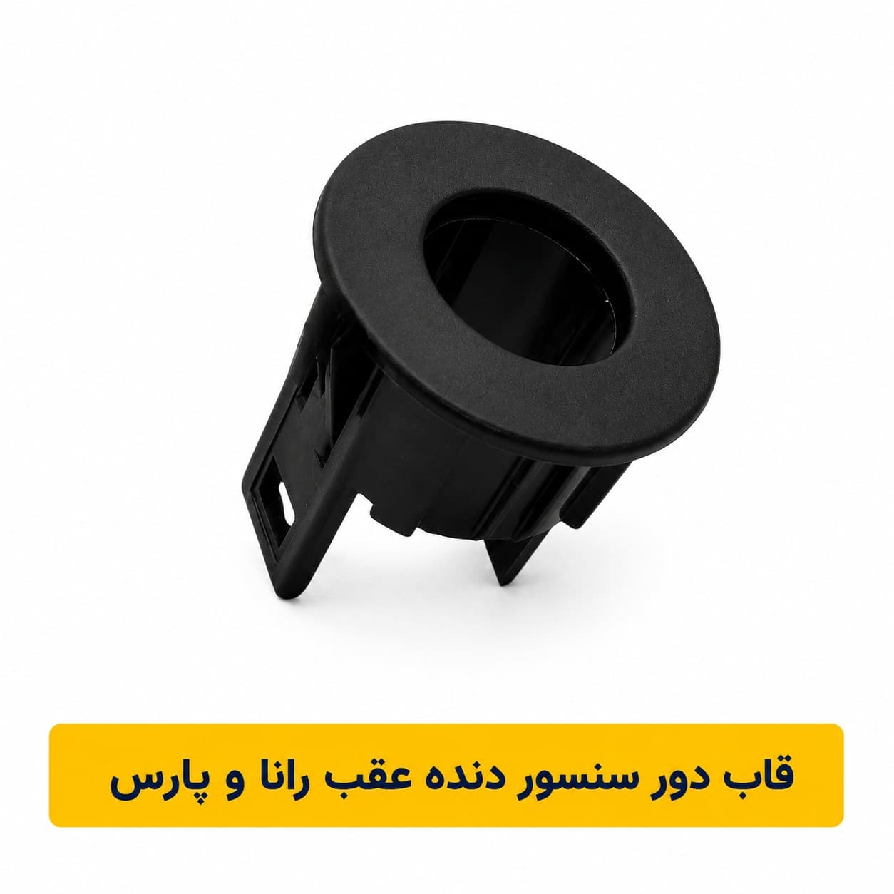 قاب سنسور رانا و پرشيا (شركتي)