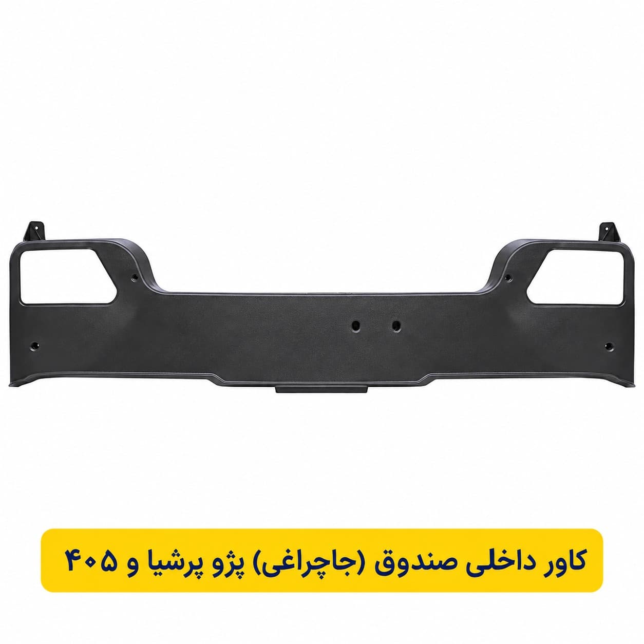 كاورداخلي‌صندوق پرشيا / 405 (شركتي)