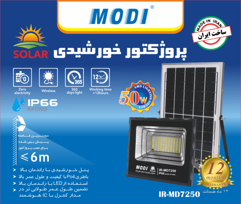 پروژکتور خورشیدی ۵۰ وات