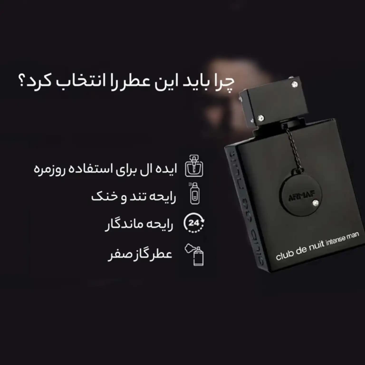 ادکلن آرماف کلاب د نویت اینتنس مردانه اورجینال Armaf Club de Nuit Intense — تصویر ۲