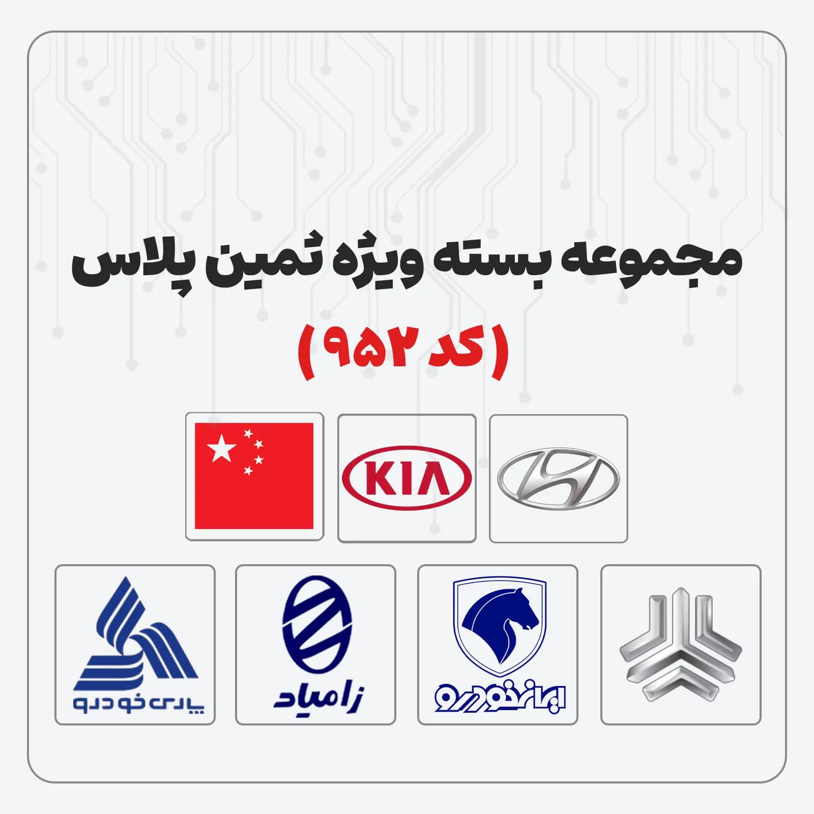 مجموعه بسته ویژه ثمین پلاس (کد 952)