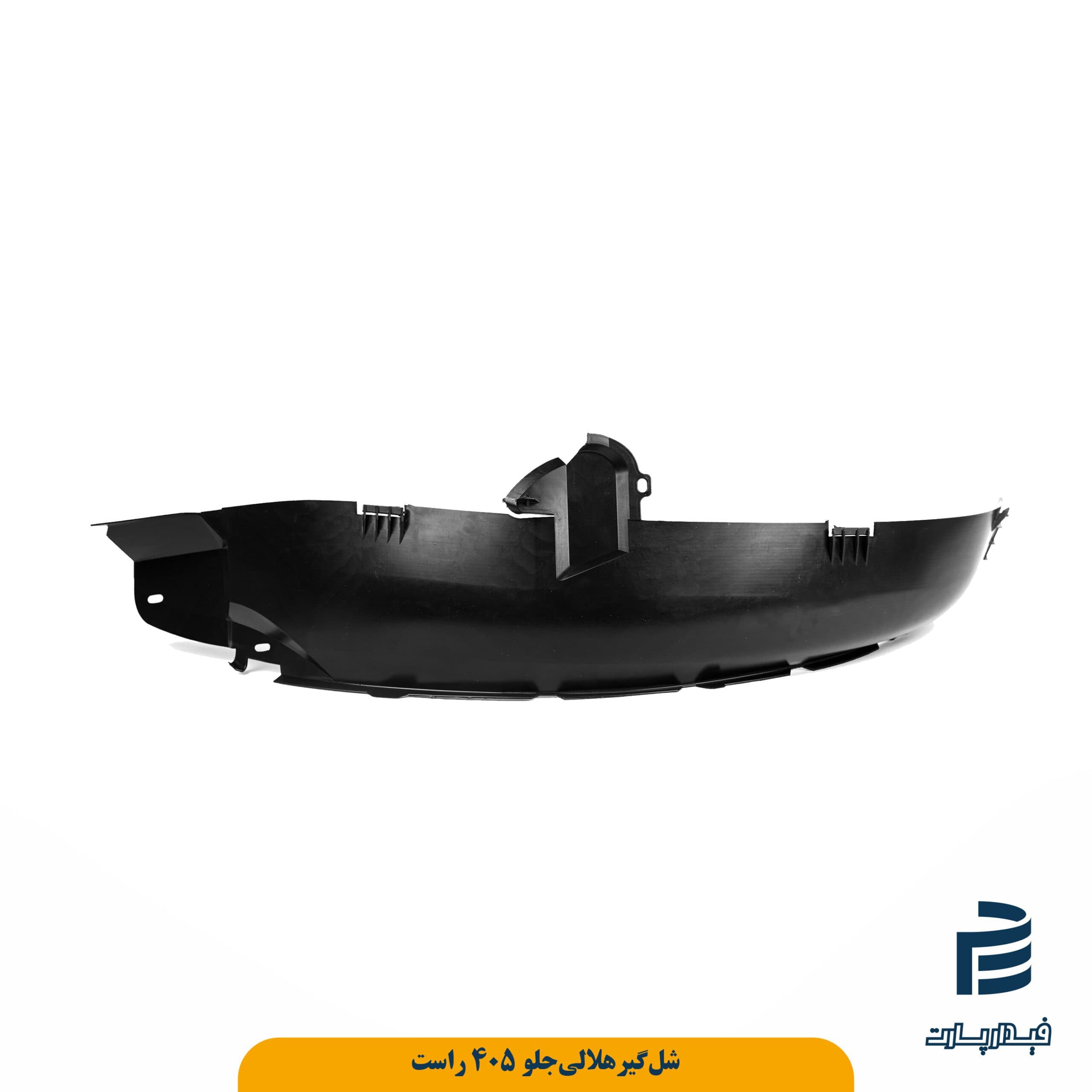 شل‌گير‌هلالي‌جلو 405 راست(شركتي)