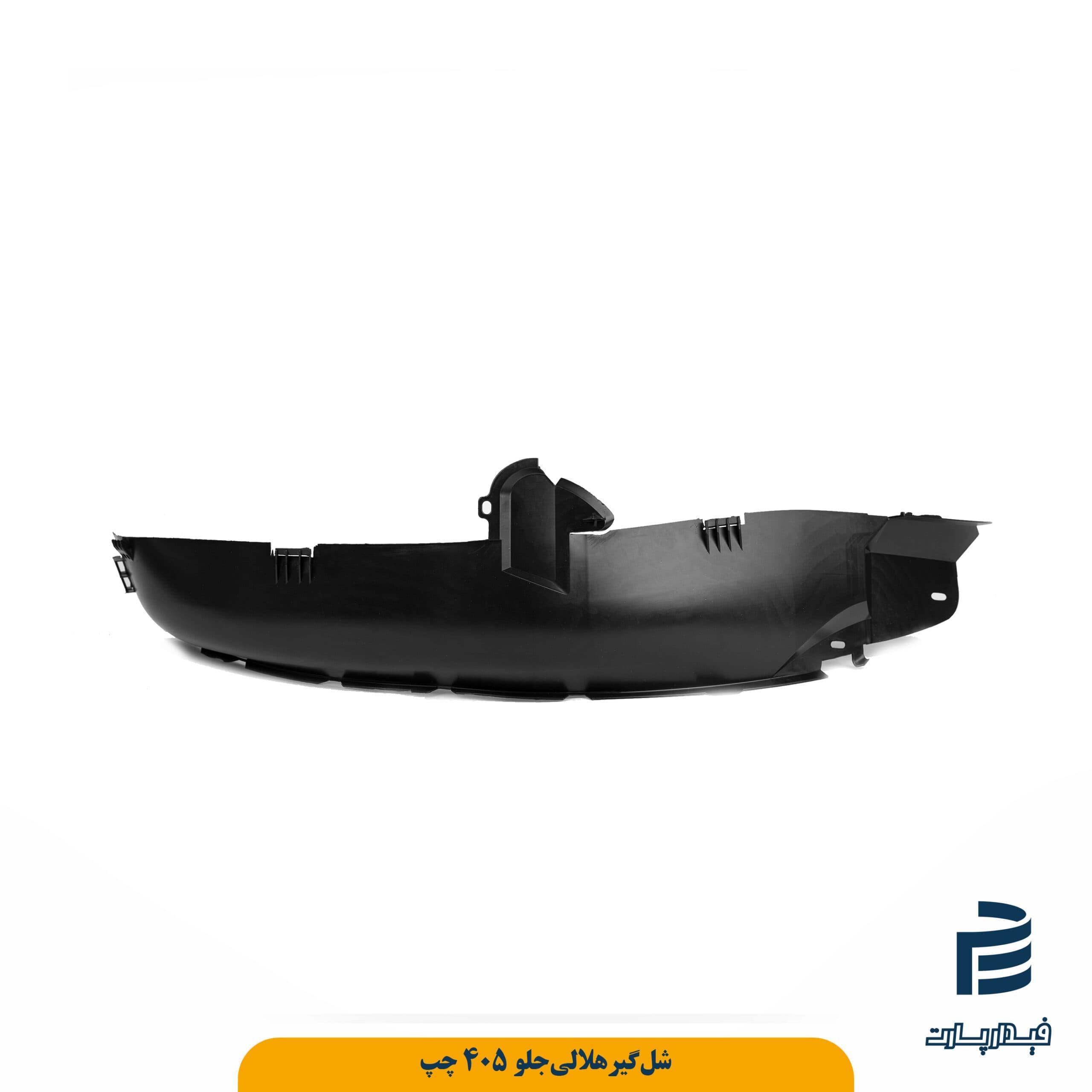 شل‌گيرهلالي‌جلو 405 چپ(شركتي)