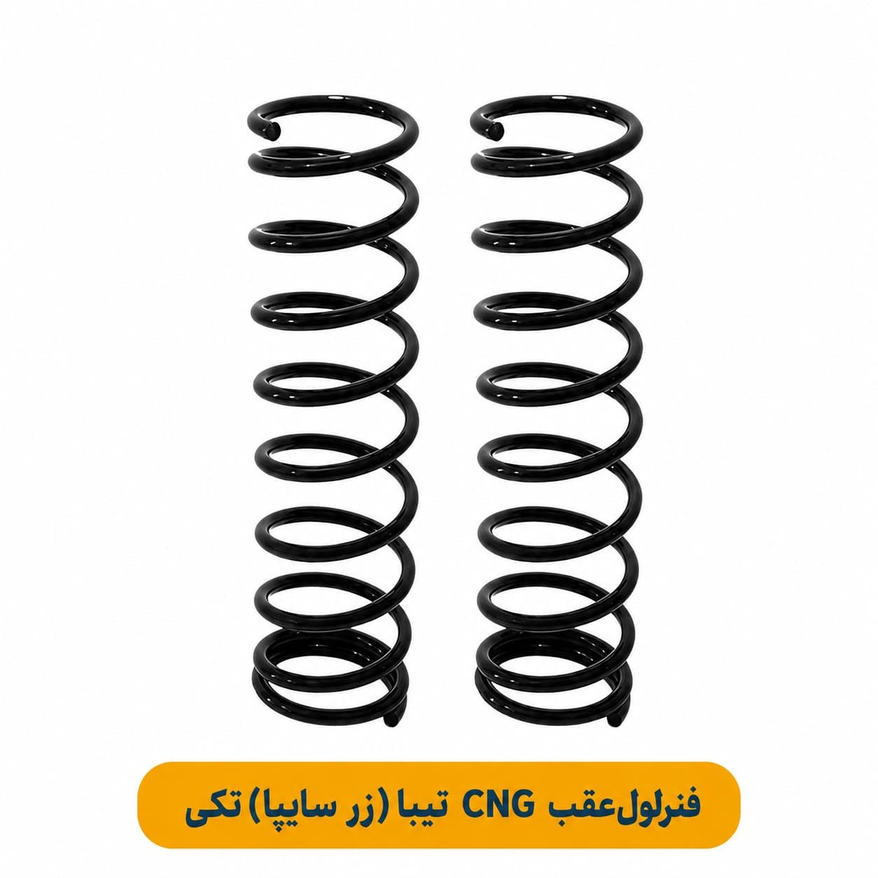 فنرلول‌عقب CNG تيبا(زر سايپا)تکی