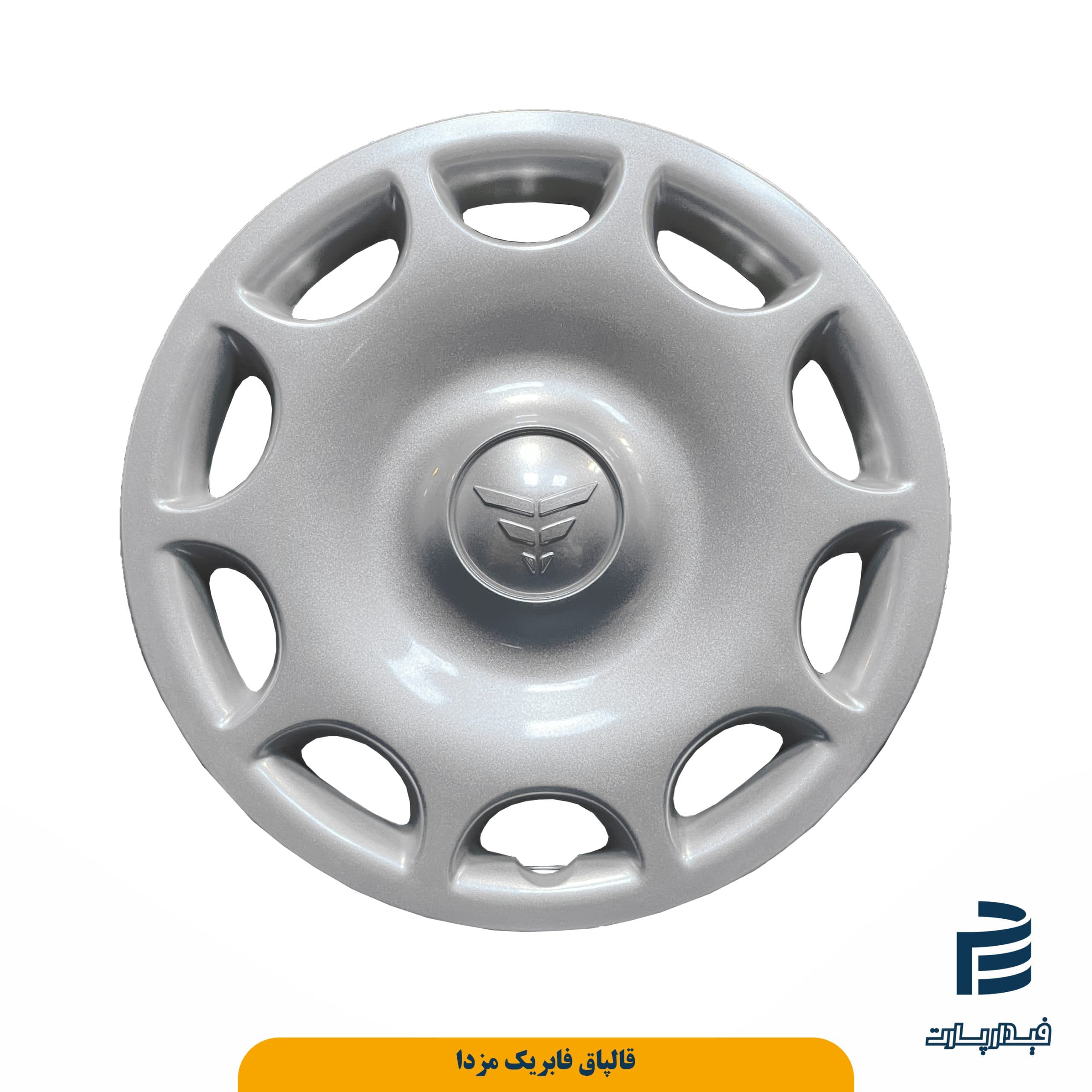 قالپاق فابریک مزدا