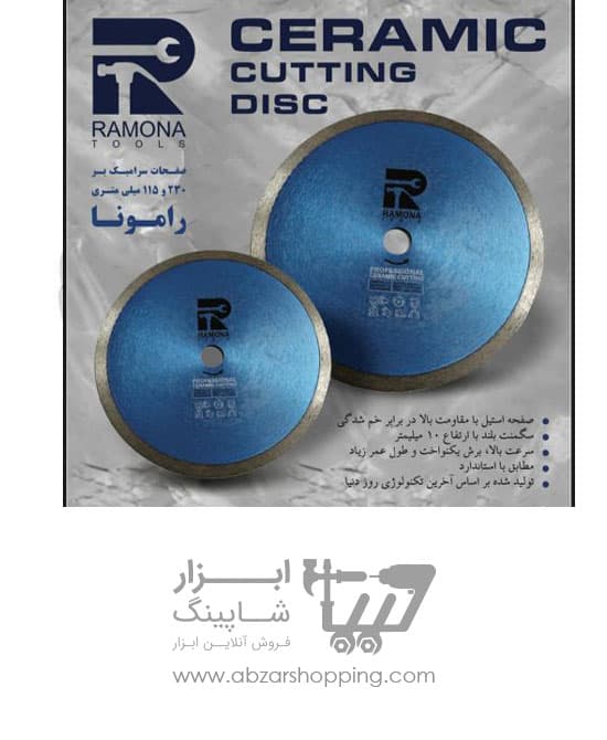 سرامیک بر 115 میلی‌متر رامونا