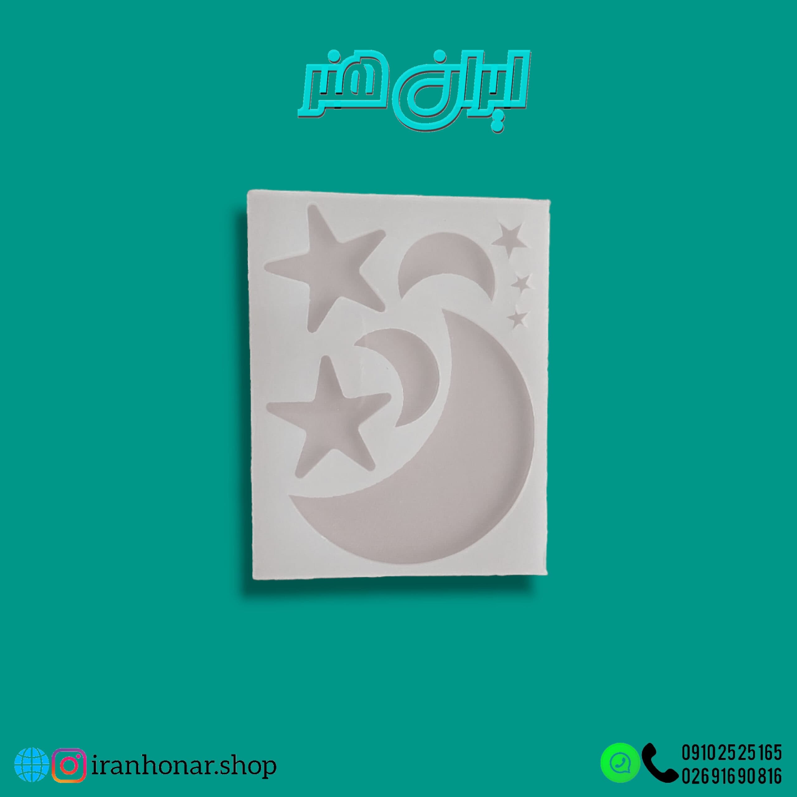 قالب ماه و ستاره — تصویر ۲