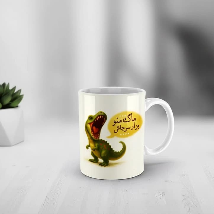 ماگ طرح دایناسور عصبی