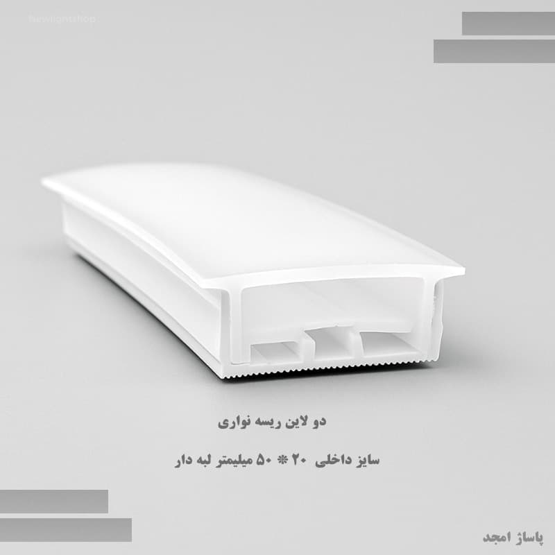 سیلیکون مدل 20×50 دو لاین لبه‌دار | پروفیل نور خطی پهن ضد UV