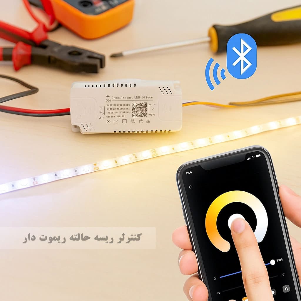 درایور سه‌حالته ریموت دار ۴۰ تا ۶۰ وات | کنترل با موبایل و ریموت — تصویر ۲