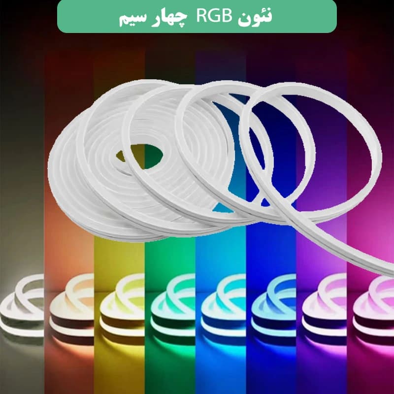 نئون RGB آر جی بی سایز 6*12 میلیمتر 12 ولت