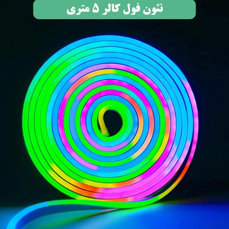 نئون برنامه پذیر فول کالر 12 ولت حلقه 5متری سایز 12*6 میل