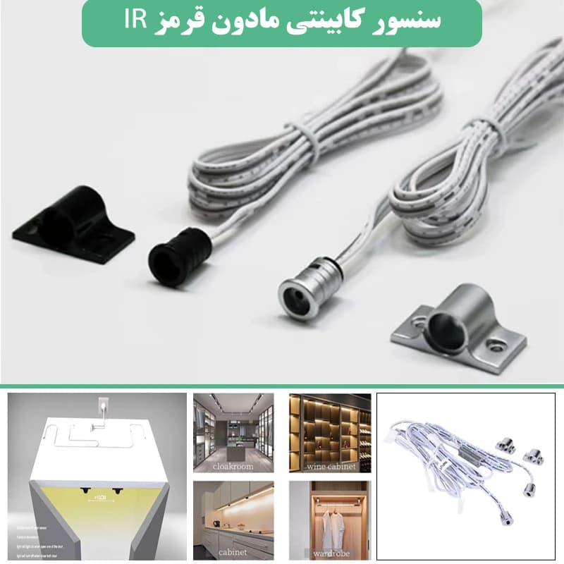 سنسور درب کابینت 12 تا 24ولت مادون قرمز