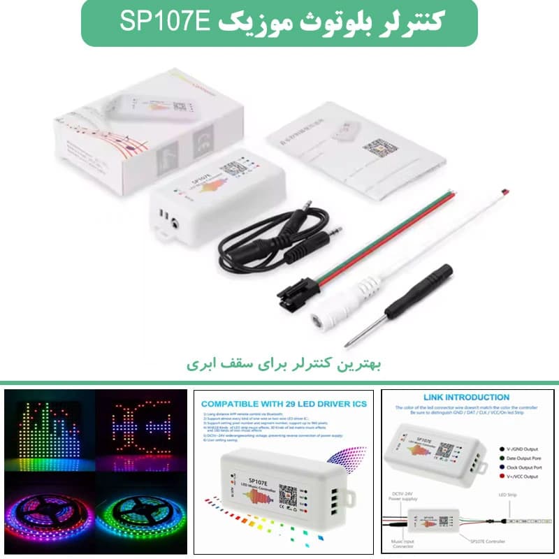 کنترلر بلوتوث موزیک SP107E مناسب سقف های ابری و حالت اکولایزری