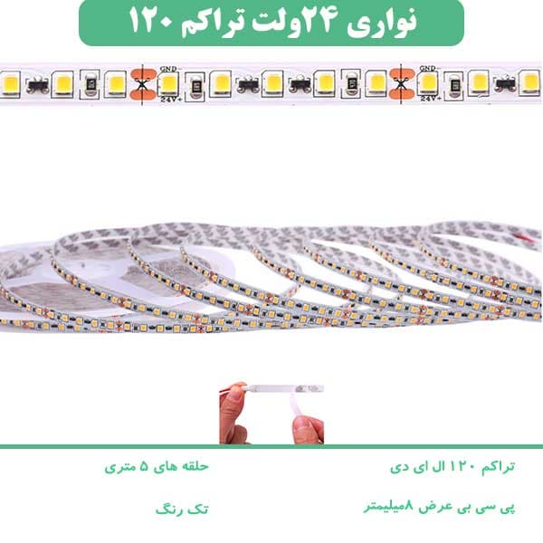 ریسه ال ای دی نواری 24 ولت، تراکم ۱۲۰ چیپ 2835 عرض ۸ میلیمتر IP20