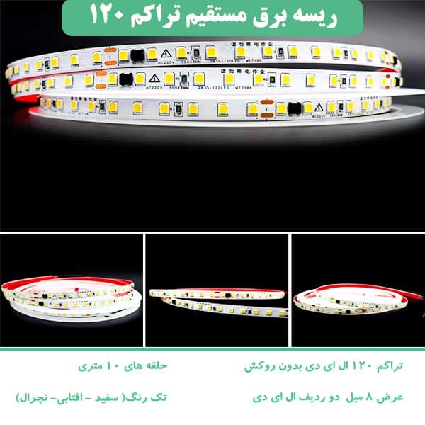 ریسه نواری LED 2835 تراکم 120 چیپ، عرض 8 میلی‌متر برق مستقیم