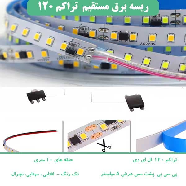 ریسه ال ای دی تراکم 120 چیپ 2835 عرض 5 میلی‌متر (برق مستقیم)