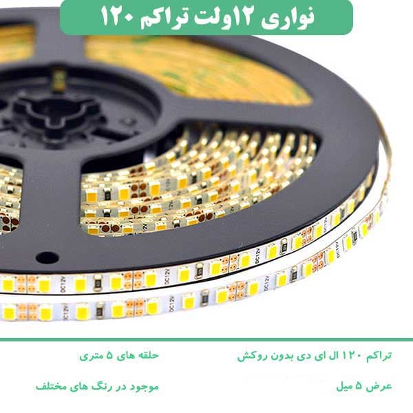 ریسه نواری ۱۲ ولت تراکم 120 چیپ، LED عرض 5 میلی‌متر
