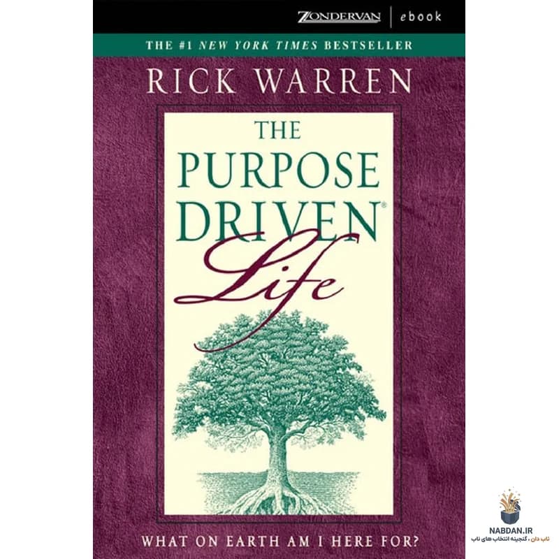 کتاب The Purpose Driven Life (زندگی هدفمند) نسخه انگلیسی PDF | ریک وارن — تصویر ۶