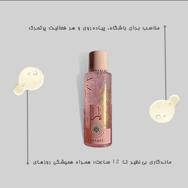 بادی یارا | خرید بادی اسپلش یارا اصل — تصویر ۳
