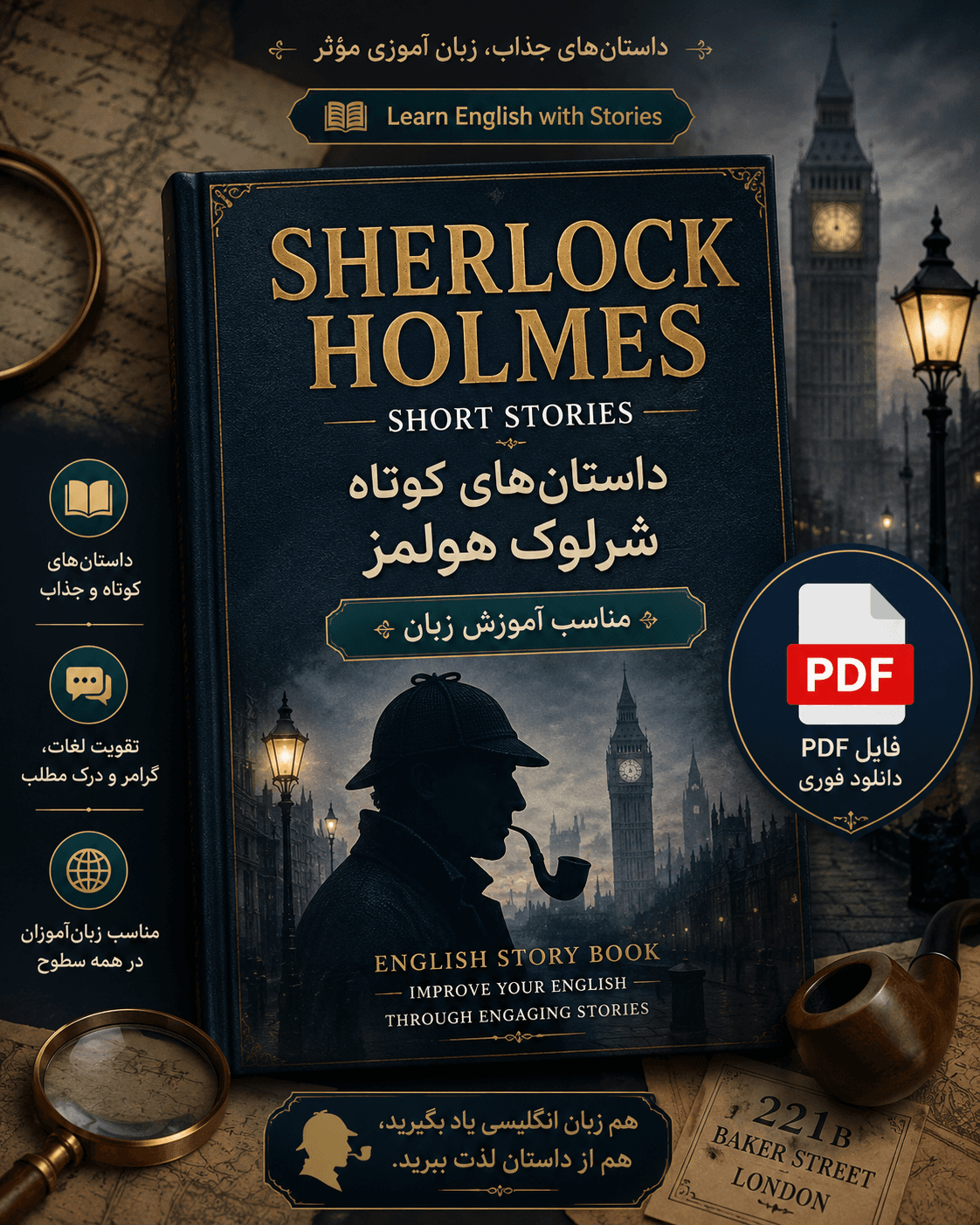 کتاب داستان انگلیسی Sherlock Holmes Short Stories (داستان‌های کوتاه شرلوک هولمز) مناسب آموزش زبان PDF