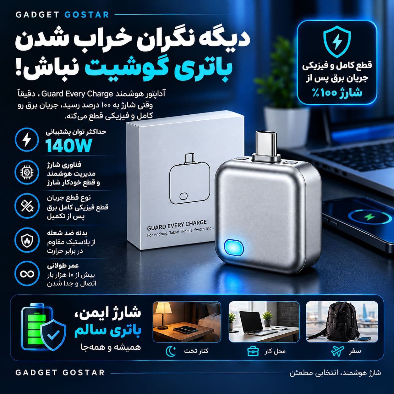 آداپتور هوشمند قطع کننده شارژ Guard Every Charge