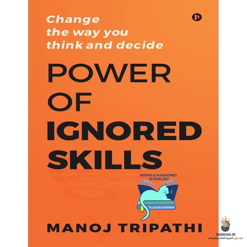 کتاب Power of Ignored Skills (قدرت مهارتهای نادیدهگرفتهشده) نسخه انگلیسی PDF | مانوج تریپاتی — تصویر ۳